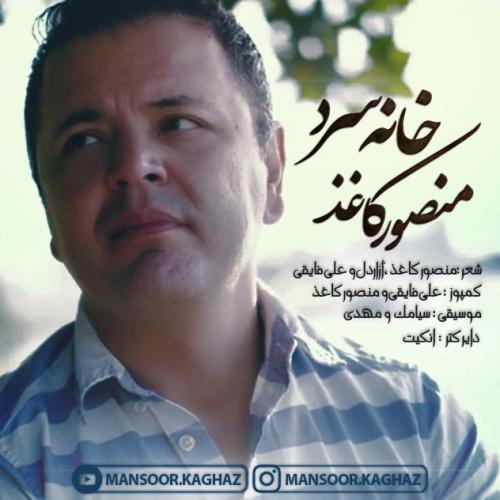 دانلود آهنگ خانه سرد